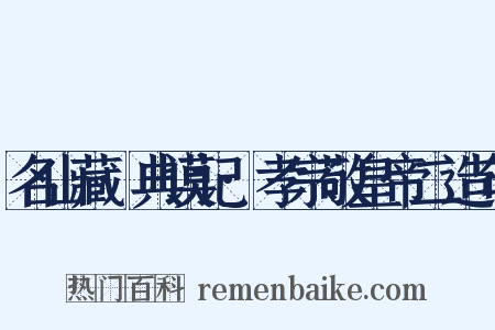 名山藏·典谟记·孝宗敬皇帝二造句是什么意思的图片